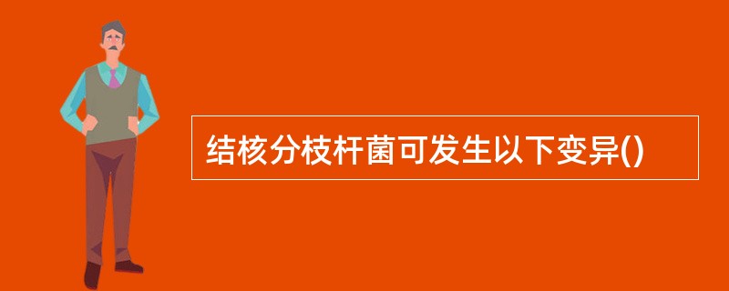 结核分枝杆菌可发生以下变异()