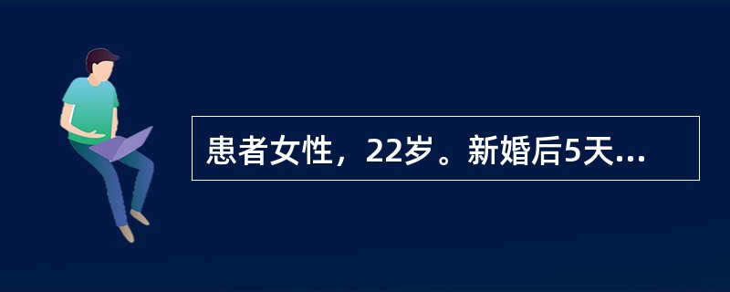 患者女性，22岁。新婚后5天出现寒战、高热、尿频，尿意不尽。尿常规：WBC(++)，RBC10个／HP，尿蛋白(++)。查体：肾区叩击痛，血常规：12.6×10<img border="