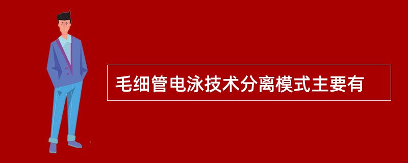 毛细管电泳技术分离模式主要有