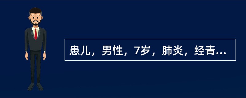 患儿，男性，7岁，肺炎，经青霉素过敏试验阴性后静脉滴注青霉素，15min后，患儿诉腹部稍痛，10min后加剧，哭闹不止，面色变黄，呈痛苦状，诊断为青霉素过敏。立即改用10％葡萄糖250ml加10％的葡