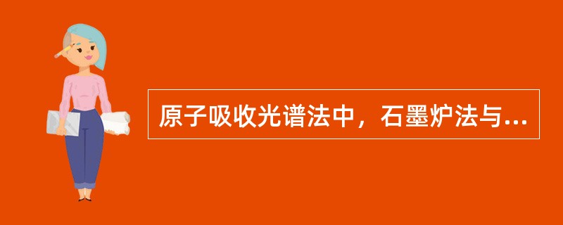 原子吸收光谱法中，石墨炉法与火焰法相比，其优点是