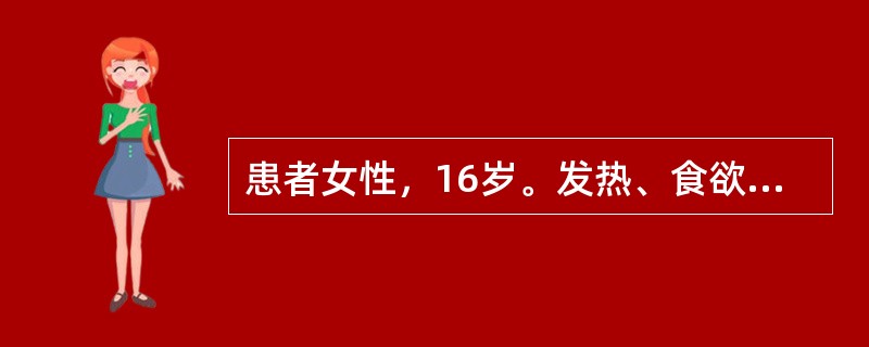 患者女性，16岁。发热、食欲减退1周，神志欠清1天，查体：皮肤、巩膜黄染，躁动不安，手有扑翼样震颤，肝右肋下未扪及，实验室检查：ALT1600U／L，总胆红素110μmol／L，抗HB-sAb阳性，抗