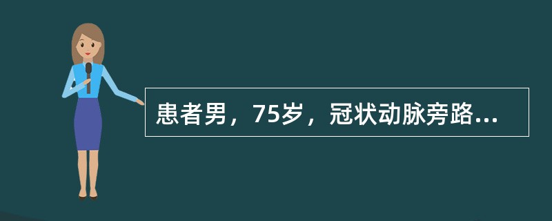 患者男，75岁，冠状动脉旁路移植术后，心电监护，自主呼吸，双鼻导管持续吸氧，氧流量5L/min，静脉PCA持续使用中。术后第1天下午患者出现嗜睡。查体：T37.3℃，R10次/min，BP125/78