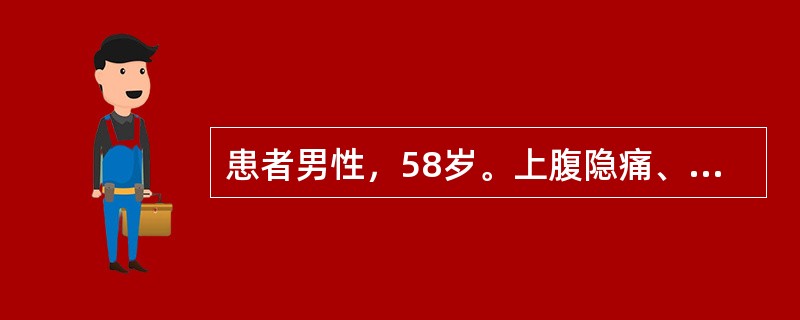 患者男性，58岁。上腹隐痛、食欲缺乏、乏力近2个月入院。既往有"胃溃疡"病史。发病以来体重减轻，夜间睡眠差。体检：贫血貌，腹部平坦，无胃型及蠕动波，肝、脾均未触及，未扪及包块，腹部