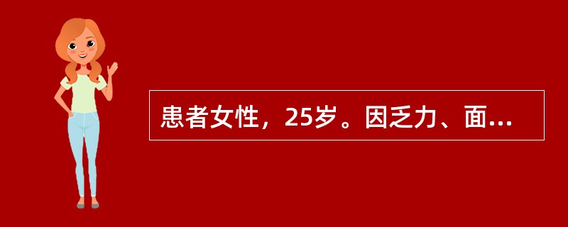 患者女性，25岁。因乏力、面色苍白半个月前来就诊。曾在基层医院诊断为贫血并进行治疗。发病以来无发热、关节痛、脱发等，进食和睡眠稍差，大便正常。查体：T36.5℃，P96次／分，R16次／分，BP110