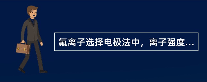 氟离子选择电极法中，离子强度缓冲液的作用为