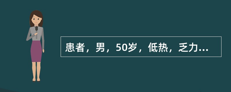 患者，男，50岁，低热，乏力，多汗，食欲减退，体重减轻2个月余。体检：脾大明显，肝脏轻至中度肿大，胸骨有压痛。外周血白细胞50×10<img border="0" src=&