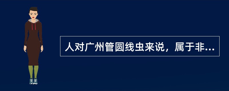 人对广州管圆线虫来说，属于非正常宿主，该寄生虫主要停留在人体内的是哪几个阶段()