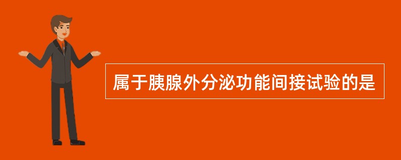 属于胰腺外分泌功能间接试验的是