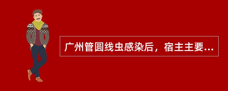 广州管圆线虫感染后，宿主主要病理学改变有()