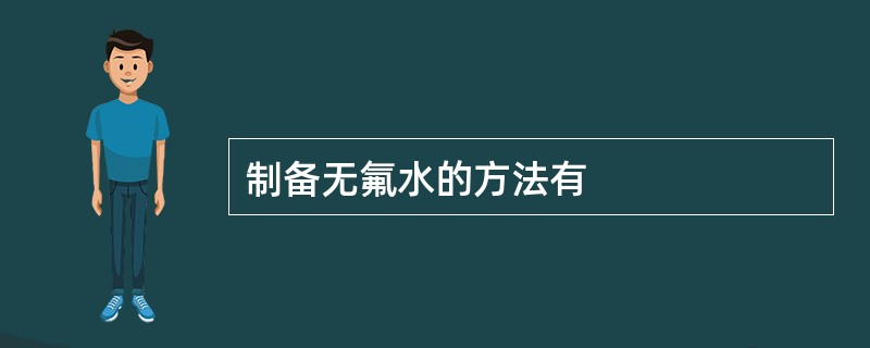 制备无氟水的方法有
