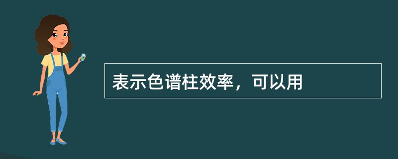 表示色谱柱效率，可以用