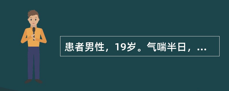 患者男性，19岁。气喘半日，每年春秋季有类似发作。体温36.5℃，端坐呼吸，两肺广泛哮鸣音，WBC8.6×10<img border="0" src="data:i