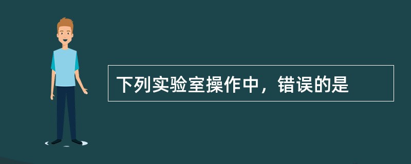 下列实验室操作中，错误的是