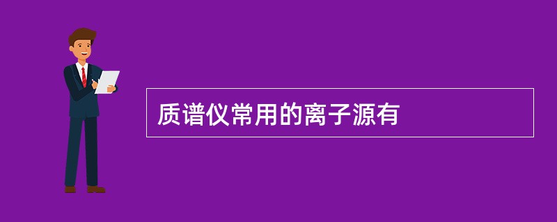 质谱仪常用的离子源有