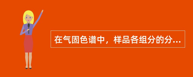 在气固色谱中，样品各组分的分离基于