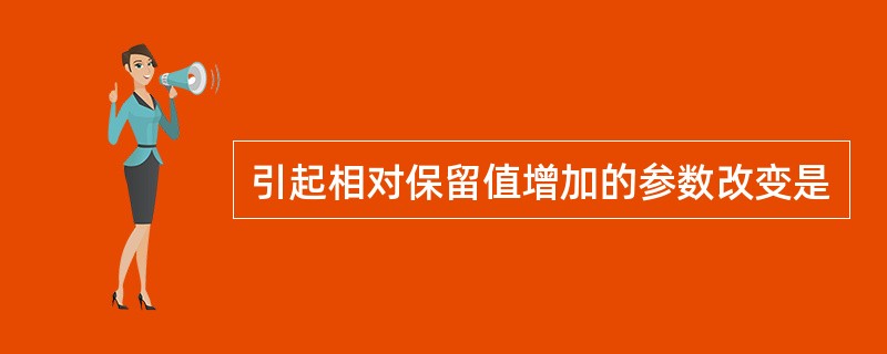 引起相对保留值增加的参数改变是