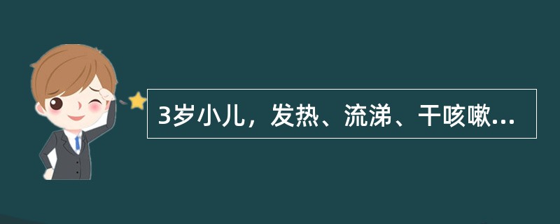 3岁小儿，发热、流涕、干咳嗽3天。查体：T39℃，浅表淋巴结不大，咽红，双肺呼吸音粗，无啰音，呼吸30次／分，心率128次／分，WBC7.5×10<img border="0"