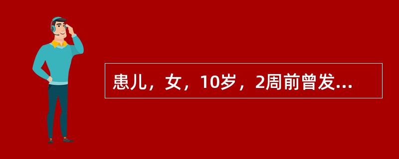 患儿，女，10岁，2周前曾发热4天、咽痛、全身肌肉痛，后退热，自感无不适，2天来感乏力、胸闷、心口不适、憋气、查体：心音低钝，心律不齐，ECG:5次／分～6次／分室性期前收缩，心率104次／分，两肺（