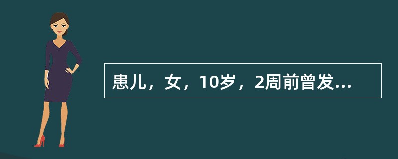 患儿，女，10岁，2周前曾发热4天、咽痛、全身肌肉痛，后退热，自感无不适，2天来感乏力、胸闷、心口不适、憋气、查体：心音低钝，心律不齐，ECG:5次／分～6次／分室性期前收缩，心率104次／分，两肺（