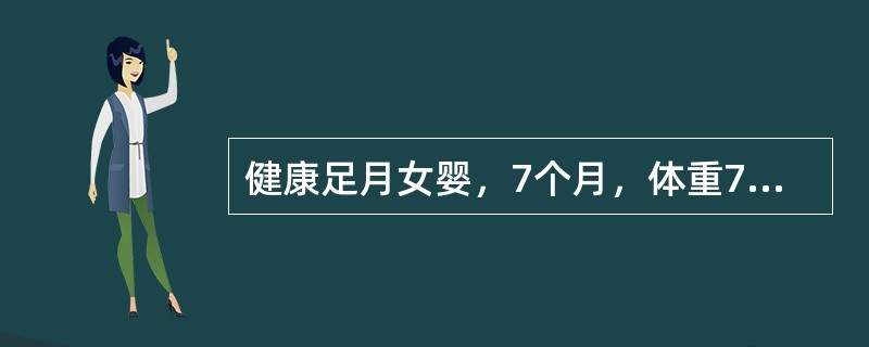 健康足月女婴，7个月，体重7kg，母乳喂养，母亲突患急性乳腺炎，来门诊咨询。母亲询问正常小儿适宜的断奶时间为