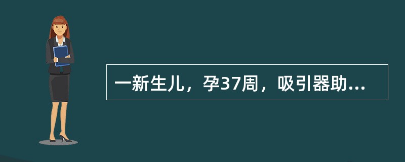 一新生儿，孕37周，吸引器助产出生，出生时羊水被胎粪污染，四肢青紫，心率98次／分，呼吸20次／分，四肢略屈曲，拍打足底有皱眉动作。评判该患儿窒息的程度，常用的方法是