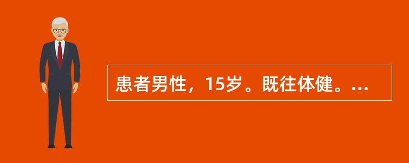 患者男性，15岁。既往体健。3天前受凉感冒后，出现寒战、高热，体温最高达39.9℃，伴胸痛、咳嗽，咳铁锈色痰。血常规：白细胞30×10<img border="0" src=