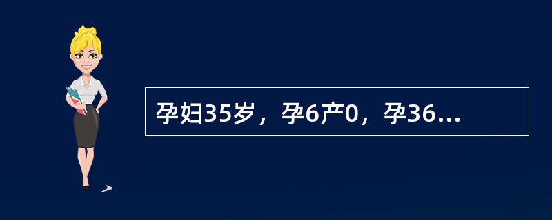 孕妇35岁，孕6产0，孕36周+3天，以往月经规律，曾人工流产3次，自然流产2次，本次是使用辅助生殖技术受孕。近一周阴道流血2次，今日因阴道再次流血，量似月经量，来就诊。孕妇无腹痛主诉，血压120/8