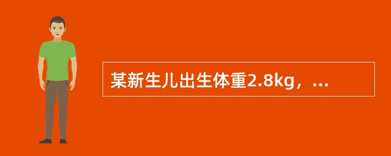 某新生儿出生体重2.8kg，身长50cm，面色红润，哭声响亮，一般情况好，现母乳喂养。该新生儿开乳时间是