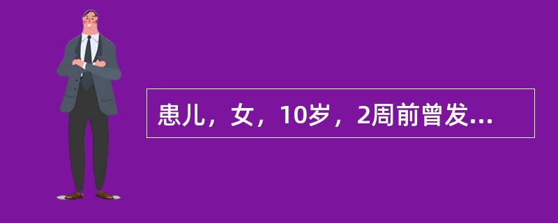 患儿，女，10岁，2周前曾发热4天、咽痛、全身肌肉痛，后退热，自感无不适，2天来感乏力、胸闷、心口不适、憋气、查体：心音低钝，心律不齐，ECG:5次／分～6次／分室性期前收缩，心率104次／分，两肺（