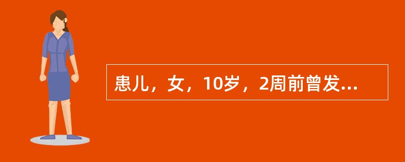 患儿，女，10岁，2周前曾发热4天、咽痛、全身肌肉痛，后退热，自感无不适，2天来感乏力、胸闷、心口不适、憋气、查体：心音低钝，心律不齐，ECG:5次／分～6次／分室性期前收缩，心率104次／分，两肺（