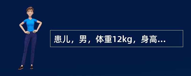 患儿，男，体重12kg，身高为85cm，生长发育良好。其头围正常值应为