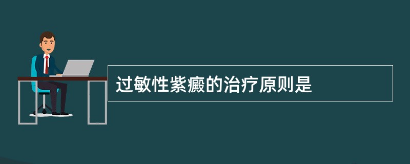 过敏性紫癜的治疗原则是