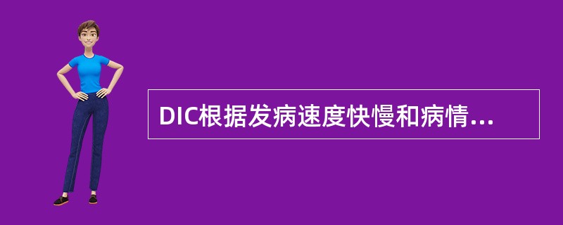 DIC根据发病速度快慢和病情严重程度分为()