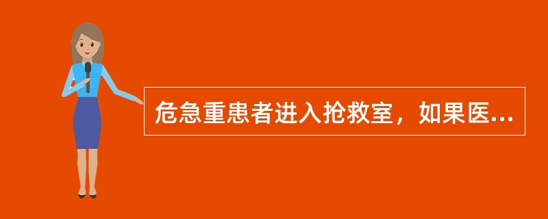 危急重患者进入抢救室，如果医生未到，护士应先采取哪些应急措施()