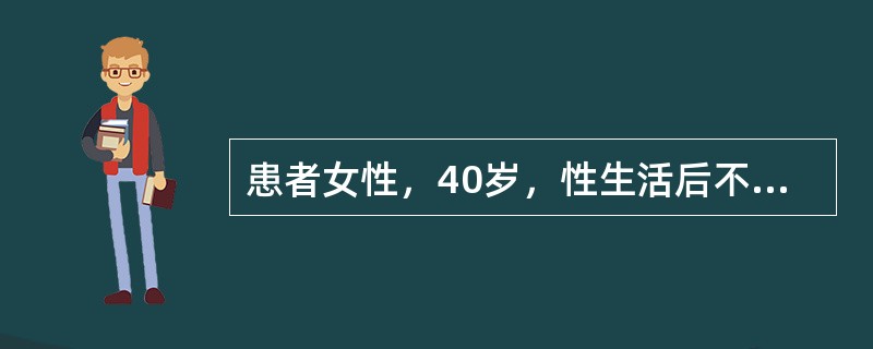 患者女性，40岁，性生活后不规则阴道出血3个月。妇科检查：阴道少量血性分泌物，宫颈糜烂样改变，有接触性出血，子宫正常大小，双附件未见异常。根据该患者的临床表现，不能排除的疾病是()