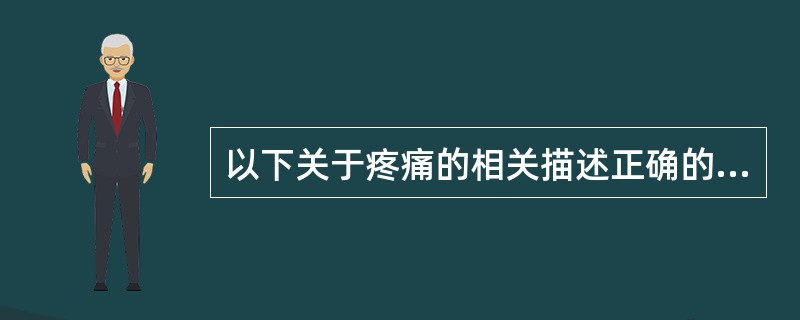 以下关于疼痛的相关描述正确的是()