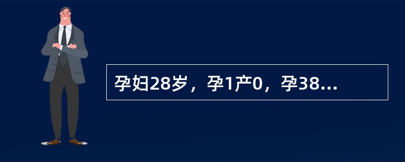 孕妇28岁，孕1产0，孕38周，宫缩5～6分钟一次，规律宫缩6小时后，阴道少量流血，来医院就诊，医生检查腹部，宫缩3分钟一次，宫缩强度"+"，持续25秒，胎心140次/分，血压12