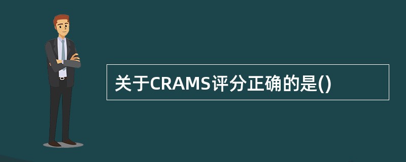 关于CRAMS评分正确的是()