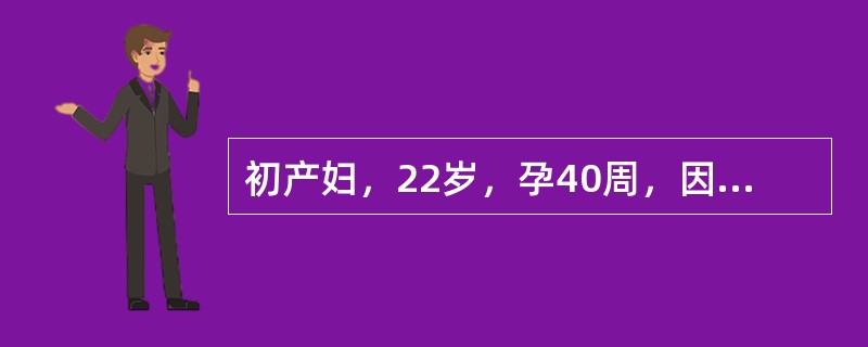 初产妇，22岁，孕40周，因阵发性腹痛10小时入院，阴道检查，宫口开大1cm，5小时后检查宫口开大2cm，先露-3。宫缩时，宫底部不强，子宫下段较强，宫缩间歇时子宫壁不能完全松弛，产妇自诉下腹部持续疼