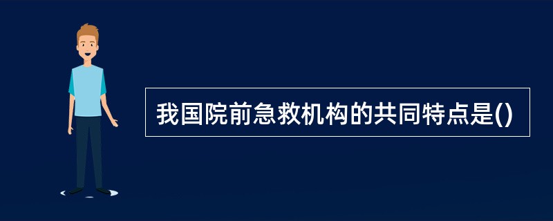 我国院前急救机构的共同特点是()