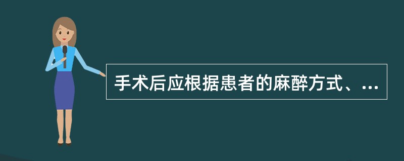 手术后应根据患者的麻醉方式、手术方式等安置患者卧位，关于手术后患者的卧位，下列叙述正确的是()