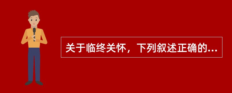 关于临终关怀，下列叙述正确的是()