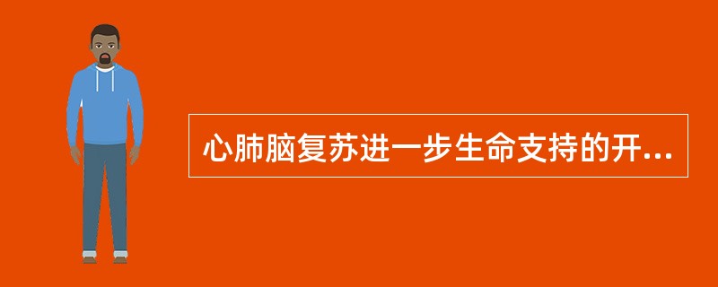 心肺脑复苏进一步生命支持的开放气道方法有()