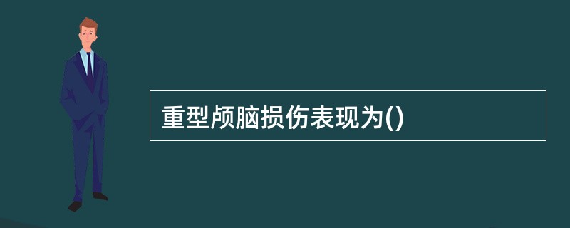 重型颅脑损伤表现为()