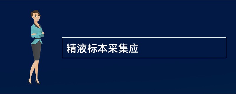 精液标本采集应