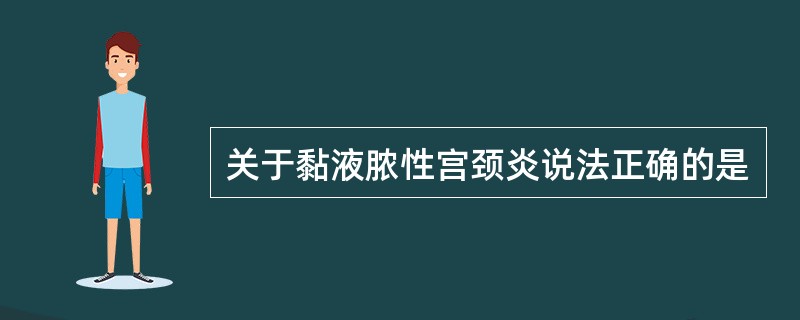 关于黏液脓性宫颈炎说法正确的是