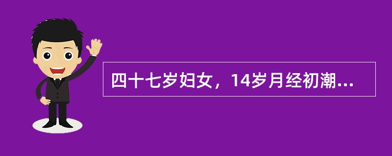 四十七岁妇女，14岁月经初潮，既往月经规律，周期28~30日，持续5日，近一年月经周期不规则，20~35日行经一次，持续7～12日干净，经量多，每次需用卫生巾两包。目前该妇女处于