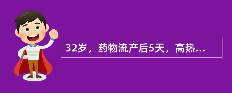 32岁，药物流产后5天，高热伴右下腹痛2天。妇检：白带脓性，宫颈举痛，宫体如妊娠6周，右附件区有明显压痛。此例处理错误的是