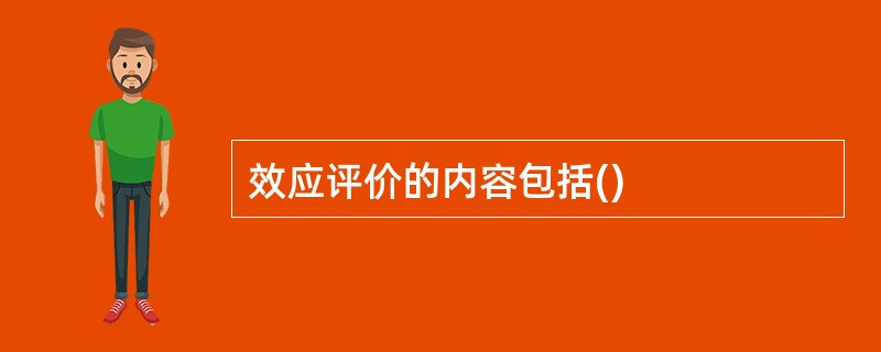 效应评价的内容包括()